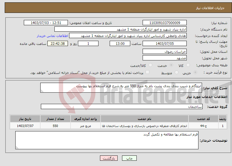 تصویر کوچک آگهی نیاز انتخاب تامین کننده-ایزوگام و شیب بندی بندی پشت بام به متراژ 550 متر به شرح فرم استعلام بها پیوست