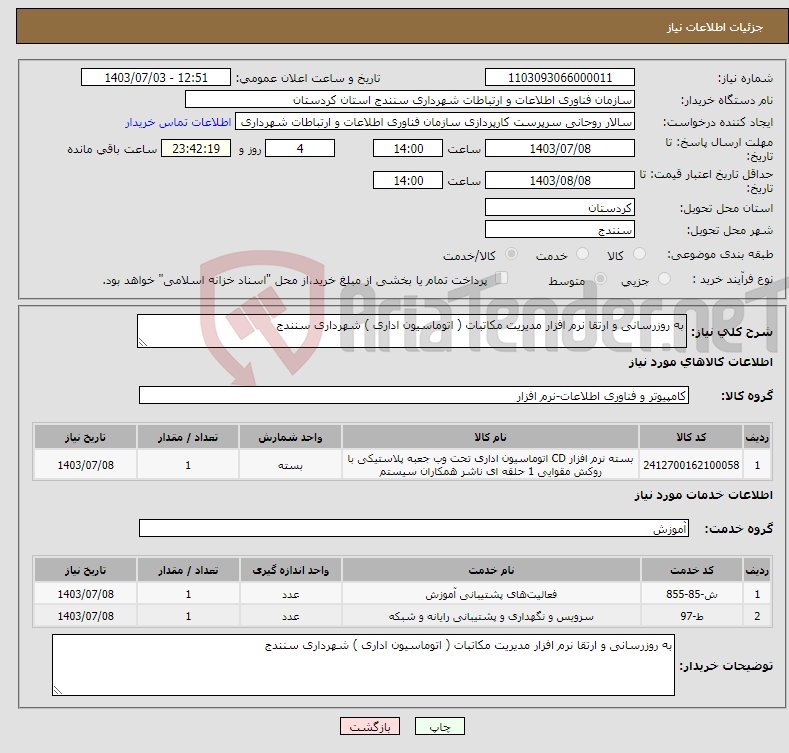 تصویر کوچک آگهی نیاز انتخاب تامین کننده-به روزرسانی و ارتقا نرم افزار مدیریت مکاتبات ( اتوماسیون اداری ) شهرداری سنندج