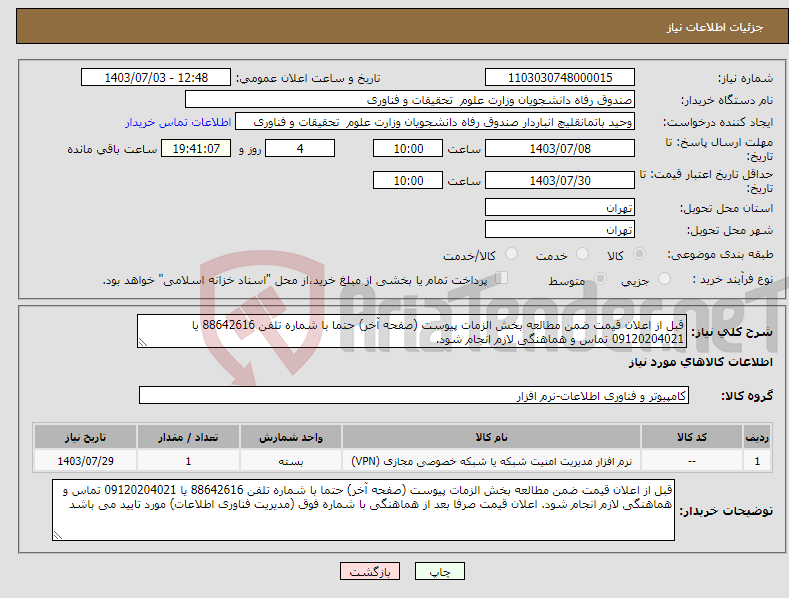 تصویر کوچک آگهی نیاز انتخاب تامین کننده-قبل از اعلان قیمت ضمن مطالعه بخش الزمات پیوست (صفحه آخر) حتما با شماره تلفن 88642616 یا 09120204021 تماس و هماهنگی لازم انجام شود.