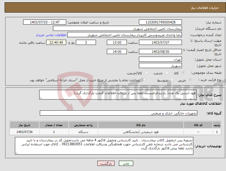 تصویر کوچک آگهی نیاز انتخاب تامین کننده-هود استیل یک عدد( بازدیدالزامیست لطفا پس از دریافت اطلاعات قیمت بارگذاری گردد)
