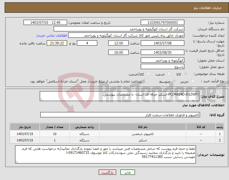 تصویر کوچک آگهی نیاز انتخاب تامین کننده-PC(MA24D-D12WP)-اسکنر حرفه ای اسناد- با مشخصات پیوستی.