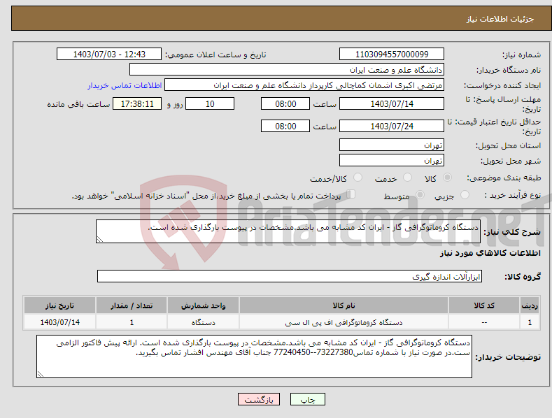 تصویر کوچک آگهی نیاز انتخاب تامین کننده-دستگاه کروماتوگرافی گاز - ایران کد مشابه می باشد.مشخصات در پیوست بارگذاری شده است. 