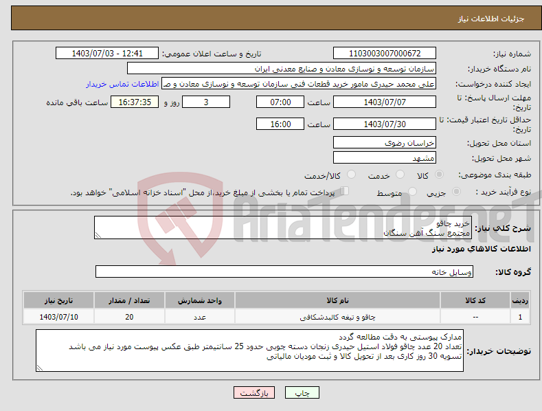 تصویر کوچک آگهی نیاز انتخاب تامین کننده-خرید چاقو مجتمع سنگ آهن سنگان
