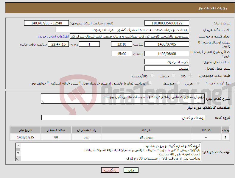 تصویر کوچک آگهی نیاز انتخاب تامین کننده-روپوش شلوار خدماتی زنانه و مردانه و تاسیسات مطابق فایل پیوست