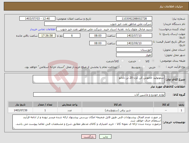 تصویر کوچک آگهی نیاز انتخاب تامین کننده-سلونوئید خاموش کن کرن 20 تن تادانو