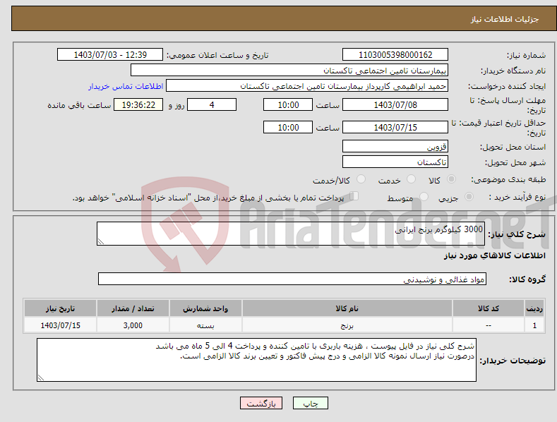 تصویر کوچک آگهی نیاز انتخاب تامین کننده-3000 کیلوگرم برنج ایرانی