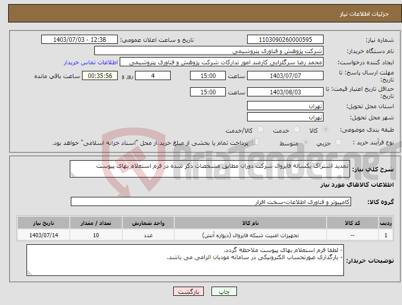 تصویر کوچک آگهی نیاز انتخاب تامین کننده-تمدید اشتراک یکساله فایروال شرکت دوران مطابق مشخصات ذکر شده در فرم استعلام بهای پیوست