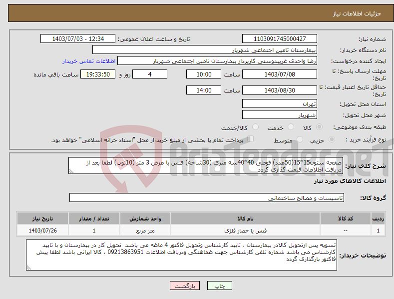 تصویر کوچک آگهی نیاز انتخاب تامین کننده-صفحه ستون15*15(50عدد) قوطی 40*40سه متری (30شاخه) فنس با عرض 3 متر (10توپ) لطفا بعد از دریافت اطلاعات قیمت گذاری گردد