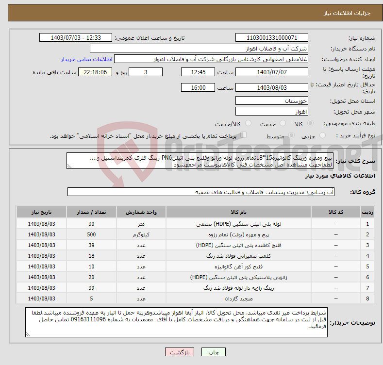 تصویر کوچک آگهی نیاز انتخاب تامین کننده-پیچ ومهره ورینگ گالوانیزه15*18تمام رزوه-لوله وزانو وفلنج پلی اتیلنPN6-رینگ فلزی-کمربنداستیل و.... لطفاجهت مشاهده اصل مشخصات فنی کالاهاپیوست مراجعهشود