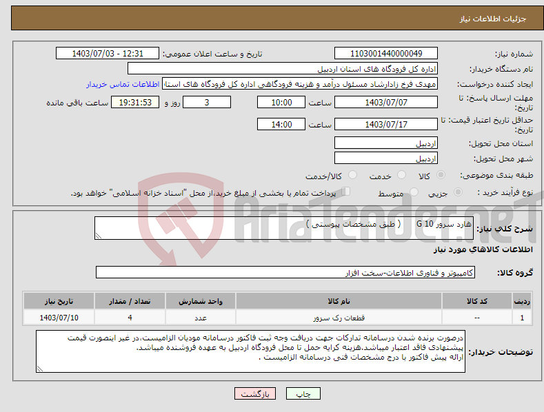 تصویر کوچک آگهی نیاز انتخاب تامین کننده-هارد سرور 10 G ( طبق مشخصات پیوستی )