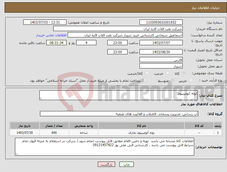 تصویر کوچک آگهی نیاز انتخاب تامین کننده-لوله آلومینیوم 