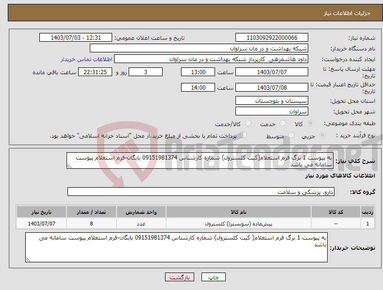 تصویر کوچک آگهی نیاز انتخاب تامین کننده-به پیوست 1 برگ فرم استعلام(کیت کلسترول) شماره کارشناس 09151981374 بایگان-فرم استعلام پیوست سامانه می باشد