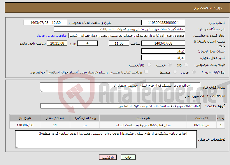 تصویر کوچک آگهی نیاز انتخاب تامین کننده- اجرای برنامه پیشگیری از طرح تنبلی چشم. منطقه 3