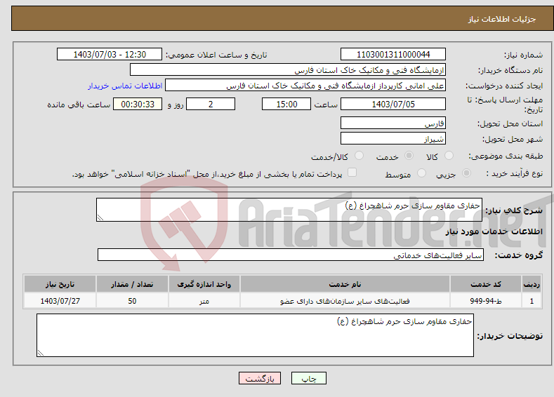 تصویر کوچک آگهی نیاز انتخاب تامین کننده-حفاری مقاوم سازی حرم شاهچراغ (ع)