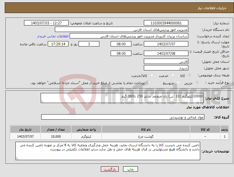 تصویر کوچک آگهی نیاز انتخاب تامین کننده-10000کیلوگرم (10 تن) ران منجمد سایز 250 تا300 گرم