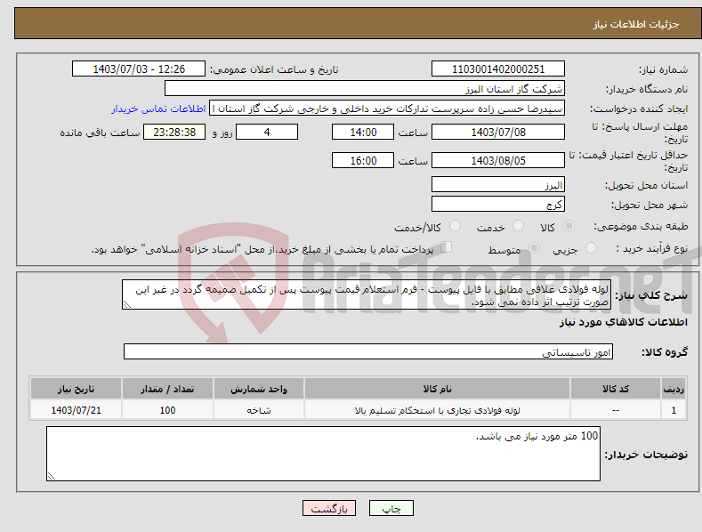 تصویر کوچک آگهی نیاز انتخاب تامین کننده-لوله فولادی غلافی مطابق با فایل پیوست - فرم استعلام قیمت پیوست پس از تکمیل ضمیمه گردد در غیر این صورت ترتیب اثر داده نمی شود.