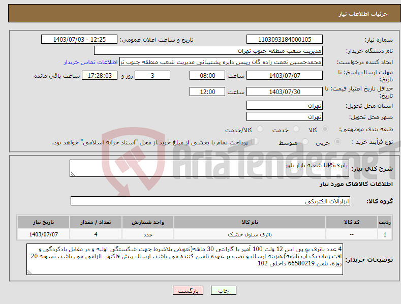 تصویر کوچک آگهی نیاز انتخاب تامین کننده-باتریUPS شعبه بازار بلور