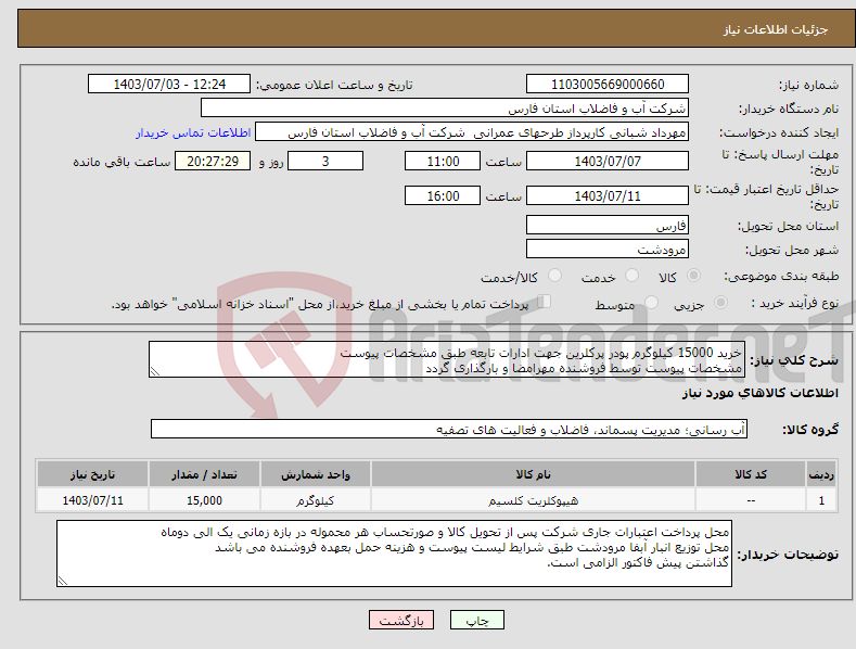 تصویر کوچک آگهی نیاز انتخاب تامین کننده-خرید 15000 کیلوگرم پودر پرکلرین جهت ادارات تابعه طبق مشخصات پیوست مشخصات پیوست توسط فروشنده مهرامضا و بارگذاری گردد