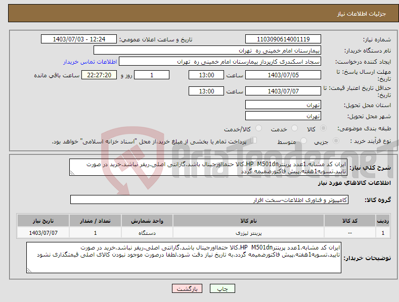 تصویر کوچک آگهی نیاز انتخاب تامین کننده-ایران کد مشابه.1عدد پرینترHP M501dn.کالا حتمااورجینال باشد.گارانتی اصلی.ریفر نباشد.خرید در صورت تایید.تسویه1هفته.پیش فاکتورضمیمه گردد