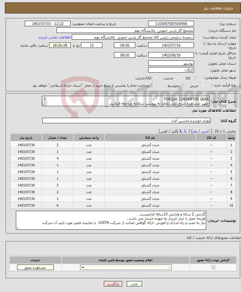 تصویر کوچک آگهی نیاز انتخاب تامین کننده-TORQUE CONVERTER GEAR جهت مشاهده شرح کلی تقاضا به پیوست سامانه مراجعه فرمایید. پالایشگاه نهم فاز 12 پارس جنوبی 