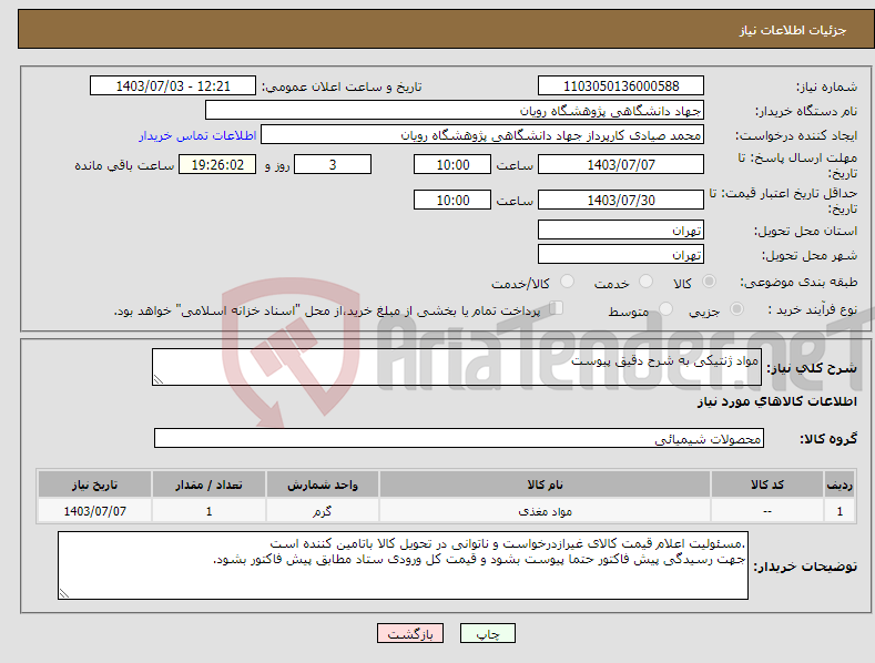 تصویر کوچک آگهی نیاز انتخاب تامین کننده-مواد ژنتیکی به شرح دقیق پیوست