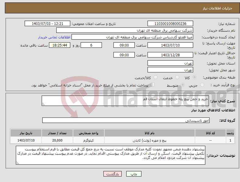 تصویر کوچک آگهی نیاز انتخاب تامین کننده-خرید و حمل پیچ پله خطوط انتقال استان قم