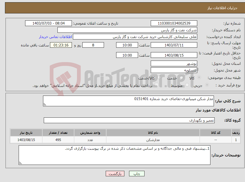 تصویر کوچک آگهی نیاز انتخاب تامین کننده-مدار شکن مینیاتوری-تقاضای خرید شماره 0151401