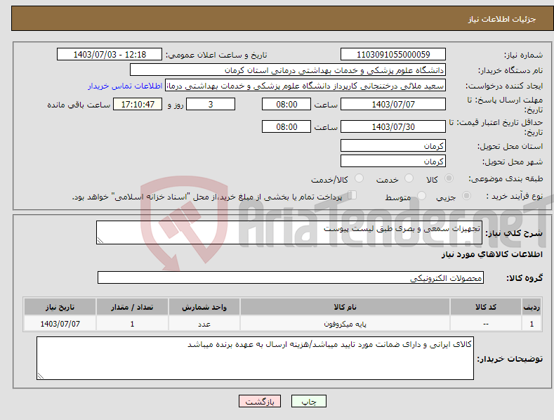 تصویر کوچک آگهی نیاز انتخاب تامین کننده-تجهیزات سمعی و بصری طبق لیست پیوست