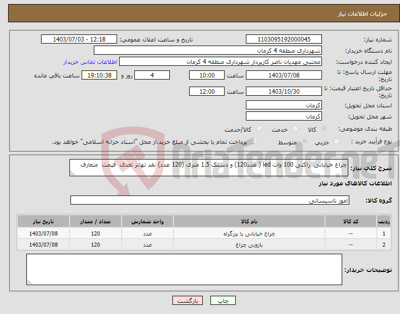 تصویر کوچک آگهی نیاز انتخاب تامین کننده-چراغ خیابانی راکتی 100 وات led ( عدد120) و دستک 1.5 متری (120 عدد) نقد تهاتر تعدی قیمت متعارف