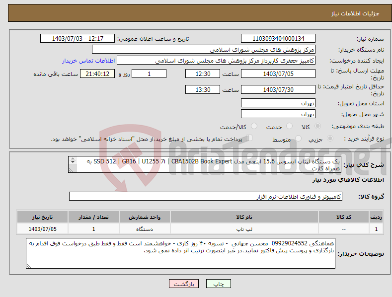 تصویر کوچک آگهی نیاز انتخاب تامین کننده-یک دستگاه لپتاپ ایسوس 15.6 اینچی مدل SSD 512 | GB16 | U1255 7i | CBA1502B Book Expert به همراه کارت شبکه و با گارانتی امرتات/ حامی