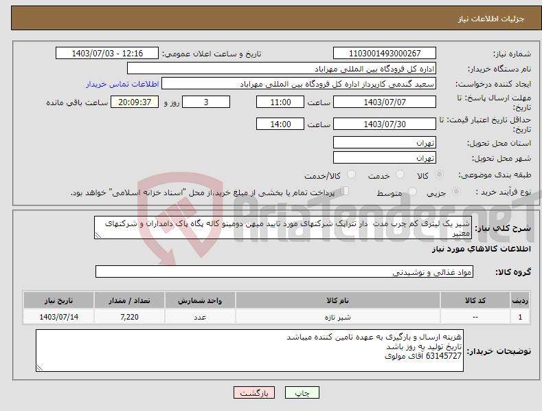 تصویر کوچک آگهی نیاز انتخاب تامین کننده-شیر یک لیتری کم چرب مدت دار تتراپک شرکتهای مورد تایید میهن دومینو کاله پگاه پاک دامداران و شرکتهای معتبر