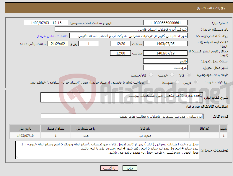 تصویر کوچک آگهی نیاز انتخاب تامین کننده-یکعدد مخزن 50متر مکعبی طبق مشخصات پیوست