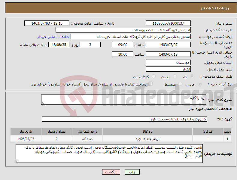 تصویر کوچک آگهی نیاز انتخاب تامین کننده-پرینتر4کاره