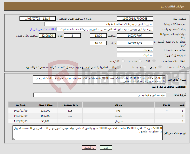 تصویر کوچک آگهی نیاز انتخاب تامین کننده-220000 دوغ تک نفره 150000 ماست تک نفره 50000 شیر پاکتی تک نفره برند میهن تحویل و پرداخت تدریجی تا اسفند تحویل در محلهای اعلامی