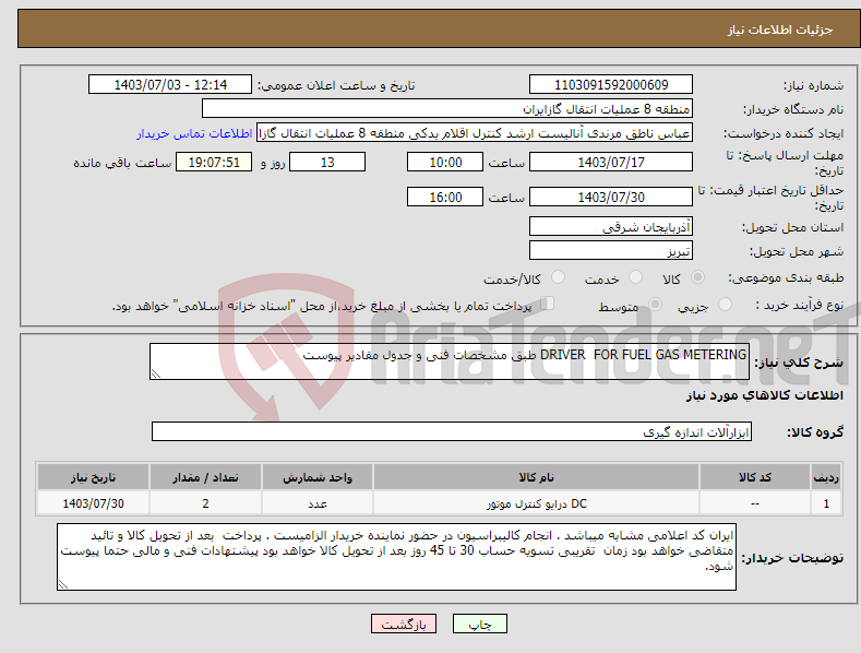تصویر کوچک آگهی نیاز انتخاب تامین کننده-DRIVER FOR FUEL GAS METERING طبق مشخصات فنی و جدول مقادیر پیوست