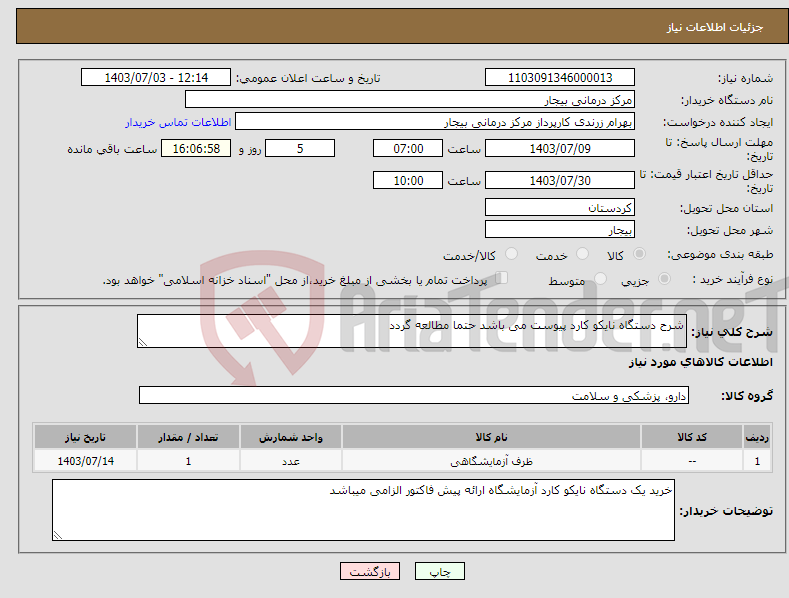 تصویر کوچک آگهی نیاز انتخاب تامین کننده-شرح دستگاه نایکو کارد پیوست می باشد حتما مطالعه گردد