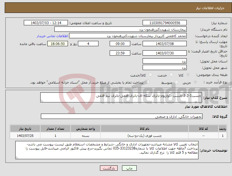 تصویر کوچک آگهی نیاز انتخاب تامین کننده-چسب1-2-3-چسب آکواریوم-باتری سکه ای-باتری قلمی-باتری نیم قلمی