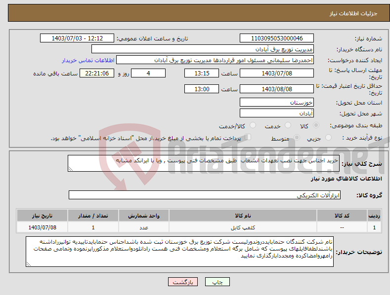 تصویر کوچک آگهی نیاز انتخاب تامین کننده-خرید اجناس جهت نصب تعهدات انشعاب طبق مشخصات فنی پیوست , ویا با ایرانکد مشابه
