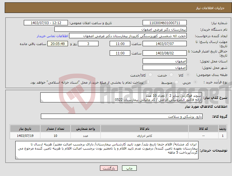 تصویر کوچک آگهی نیاز انتخاب تامین کننده-سوند فوگارتی سایز 2 / تعداد 10 عدد ارائه فاکتور الکترونیکی الزامی / کد مالیاتی بیمارستان 0522