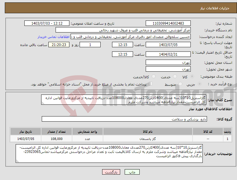 تصویر کوچک آگهی نیاز انتخاب تامین کننده-گازاستریل10*10(سه عددی)400کارتن270عددی معادل108000عدد-دریافت تاییدیه از مرکزورعایت قوانین اداره کل الزامیست-مقدار نیاز6ماهه میباشد وشرکت ملزم 