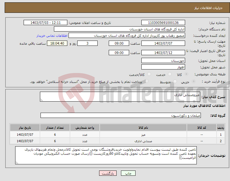 تصویر کوچک آگهی نیاز انتخاب تامین کننده-میزوصندلی اداری