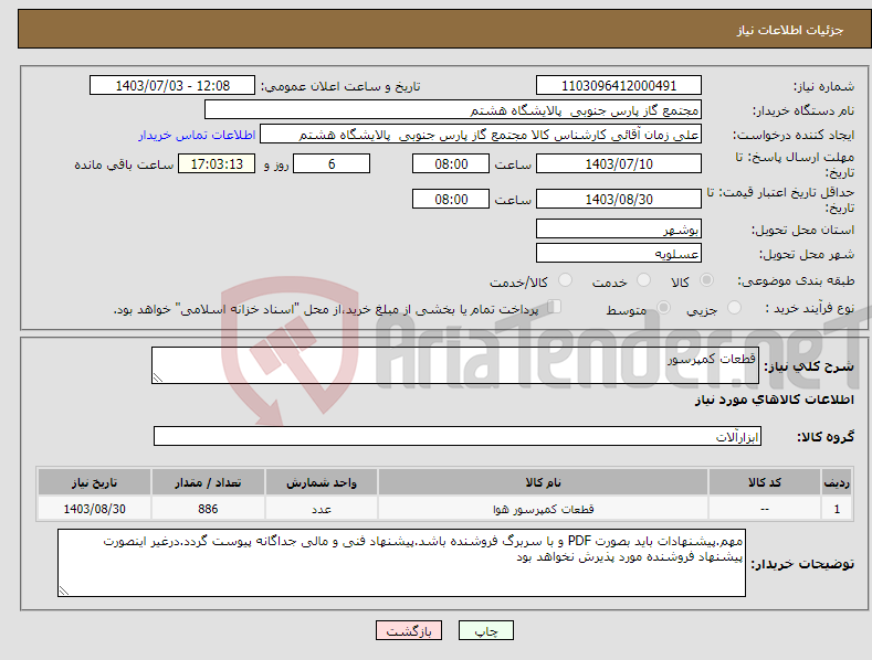 تصویر کوچک آگهی نیاز انتخاب تامین کننده-قطعات کمپرسور