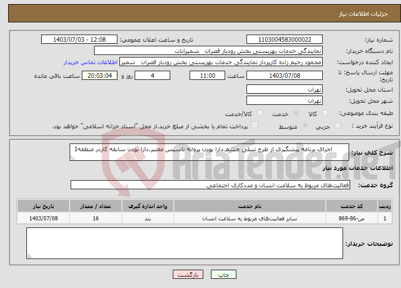 تصویر کوچک آگهی نیاز انتخاب تامین کننده- اجرای برنامه پیشگیری از طرح تنبلی چشم.دارا بودن پروانه تاسیس معتبر.دارا بودن سابقه کاردر منطقه1