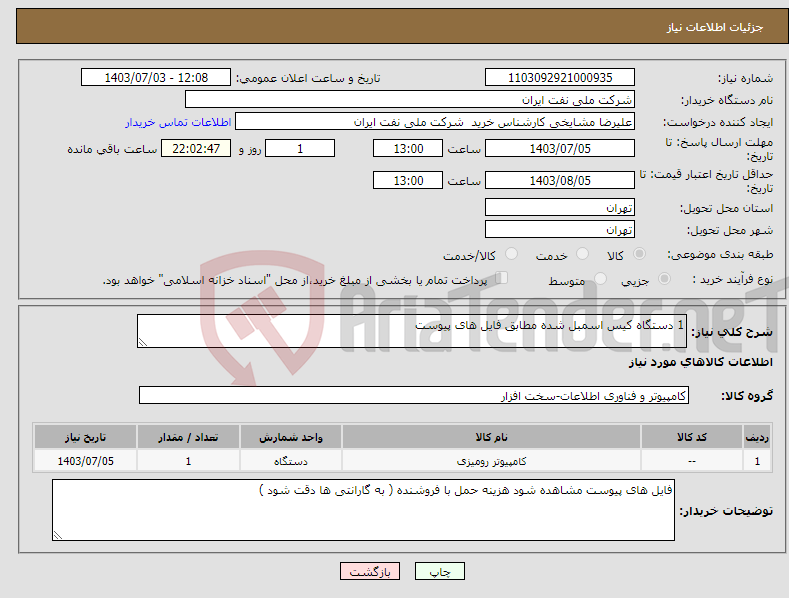 تصویر کوچک آگهی نیاز انتخاب تامین کننده-1 دستگاه کیس اسمبل شده مطابق فایل های پیوست 