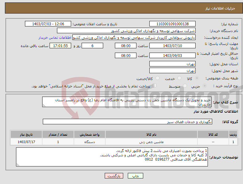 تصویر کوچک آگهی نیاز انتخاب تامین کننده-خرید و تحویل یک دستگاه ماشین چمن زن دستی بنزینی به اقامتگاه امام رضا (ع) واقع در رامسر استان مازندران