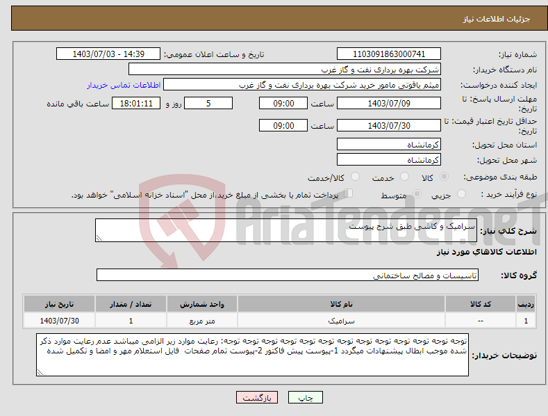 تصویر کوچک آگهی نیاز انتخاب تامین کننده-سرامیک و کاشی طبق شرح پیوست