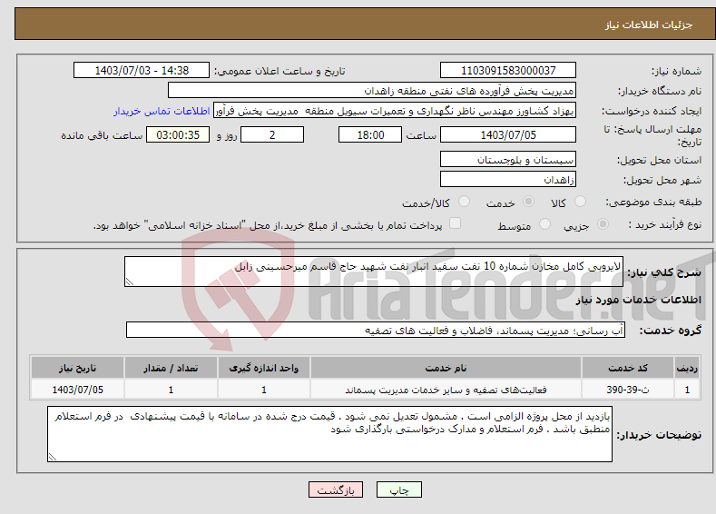 تصویر کوچک آگهی نیاز انتخاب تامین کننده-لایروبی کامل مخازن شماره 10 نفت سفید انبار نفت شهید حاج قاسم میرحسینی زابل