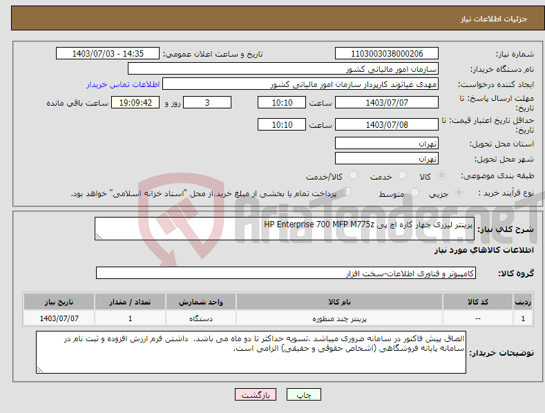 تصویر کوچک آگهی نیاز انتخاب تامین کننده-پرینتر لیزری چهار کاره اچ پی HP Enterprise 700 MFP M775z