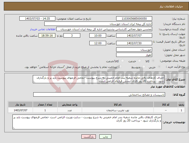 تصویر کوچک آگهی نیاز انتخاب تامین کننده-اجرای کارهای باقی مانده شعبه بندر امام خمینی به شرح پیوست -تمامی فرمهای پیوست باید پر و بارگذاری شود - پرداخت 20 روز کاری -بستن قرارداد الزامی است 