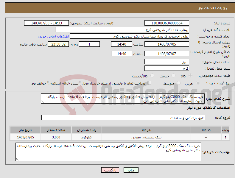 تصویر کوچک آگهی نیاز انتخاب تامین کننده-خریدسنگ نمک 3000کیلو گرم - ارائه پیش فاکتور و فاکتور رسمی الزامیست- پرداخت 6 ماهه- ارسال رایگان -جهت بیمارستان دکتر علی شریعتی کرج